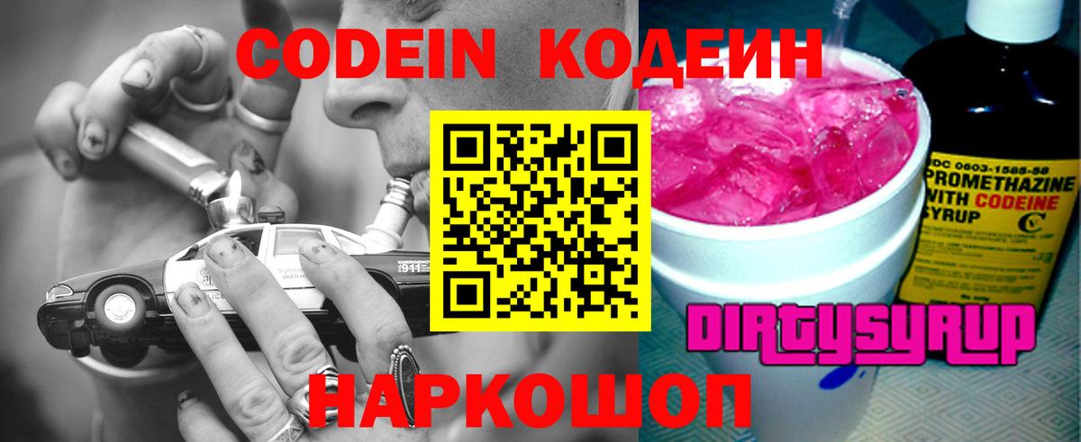 Codein Purple Drank  Вход с VPN  Геленджик  Кодеиновый сироп Lean напиток Lean (лин) 
